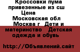 Кроссовки пума привезенные из сш › Цена ­ 1 500 - Московская обл., Москва г. Дети и материнство » Детская одежда и обувь   